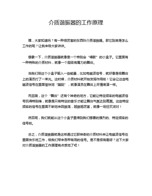 介质谐振器的工作原理