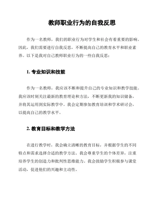 教师职业行为的自我反思