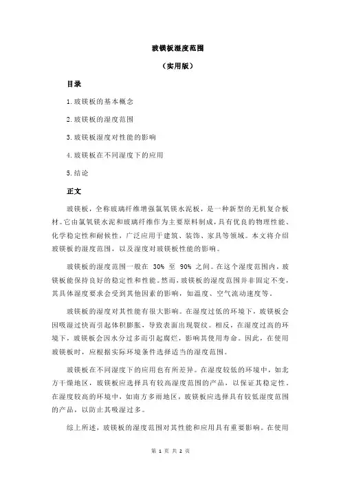 玻镁板湿度范围