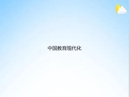 中国教育现代化