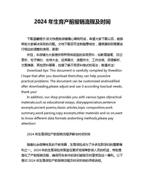 2024年生育产前报销流程及时间