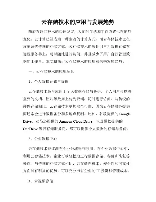 云存储技术的应用与发展趋势