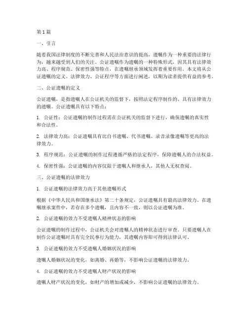 公证处公证遗嘱法律效力(2篇)