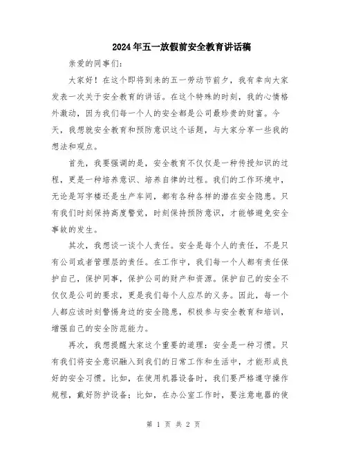 2024年五一放假前安全教育讲话稿
