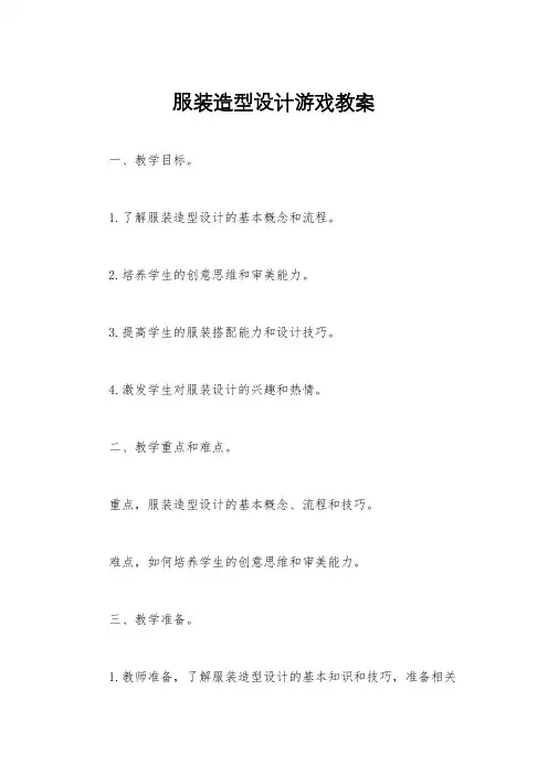 服装造型设计游戏教案