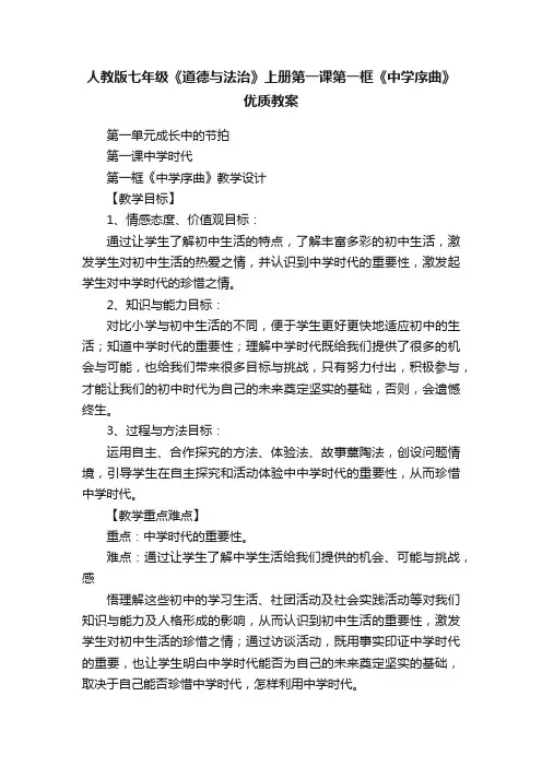 人教版七年级《道德与法治》上册第一课第一框《中学序曲》优质教案