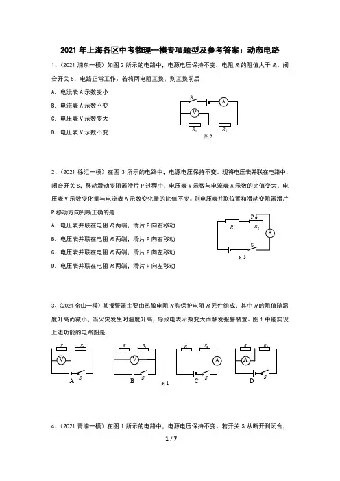 2021年上海各区中考物理一模专项题型及参考答案：动态电路
