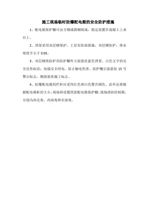 施工现场临时防爆配电箱的安全防护措施