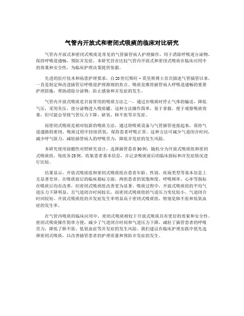 气管内开放式和密闭式吸痰的临床对比研究