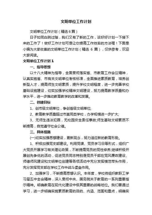 文明单位工作计划（精选6篇）
