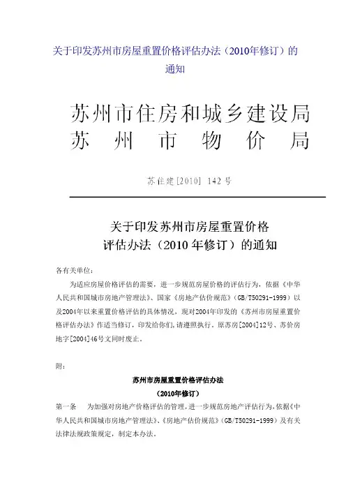 关于印发苏州市房屋重置价格评估办法(2010年修订)的通知