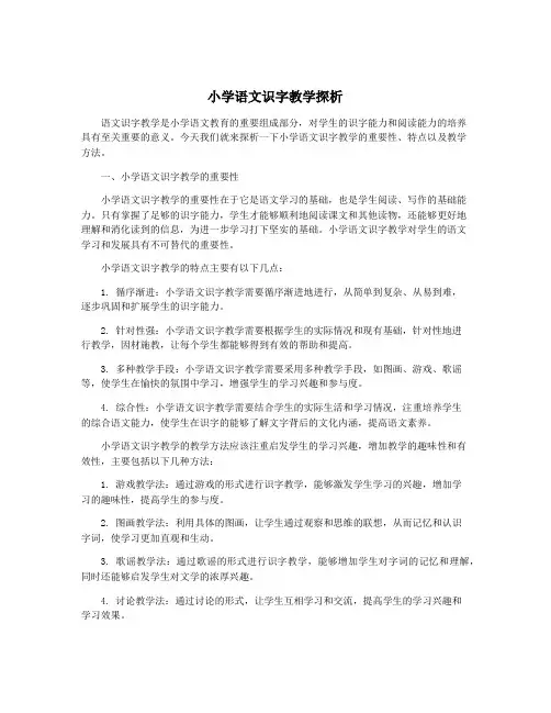 小学语文识字教学探析