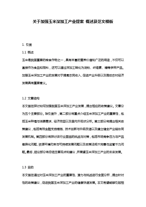 关于加强玉米深加工产业提案_概述及范文模板