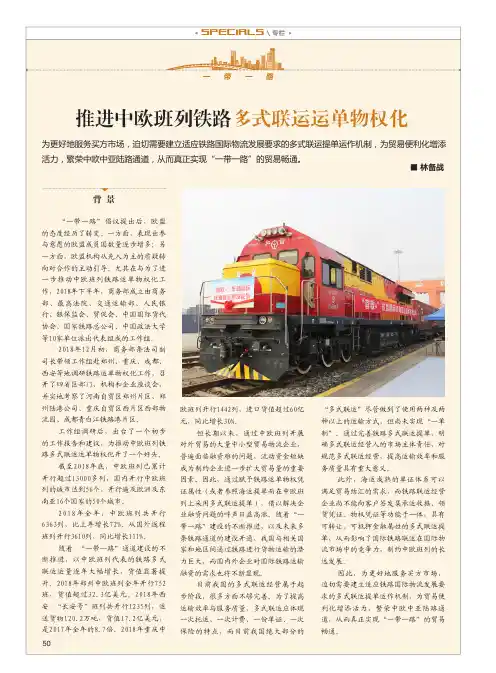 推进中欧班列铁路多式联运运单物权化
