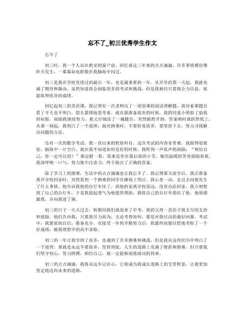 忘不了_初三优秀学生作文