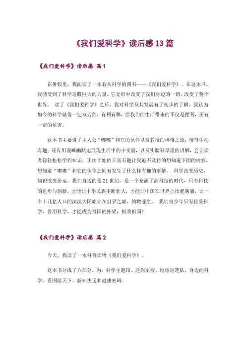 《我们爱科学》读后感13篇