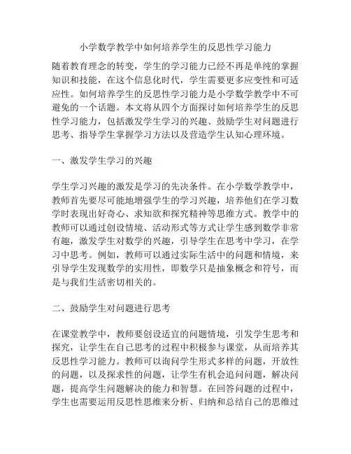 小学数学教学中如何培养学生的反思性学习能力
