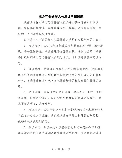压力容器操作人员培训考核制度