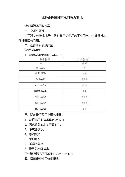锅炉定连排排污水回收方案_N