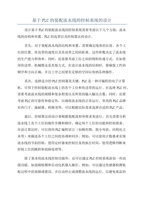 基于PLC的装配流水线的控制系统的设计