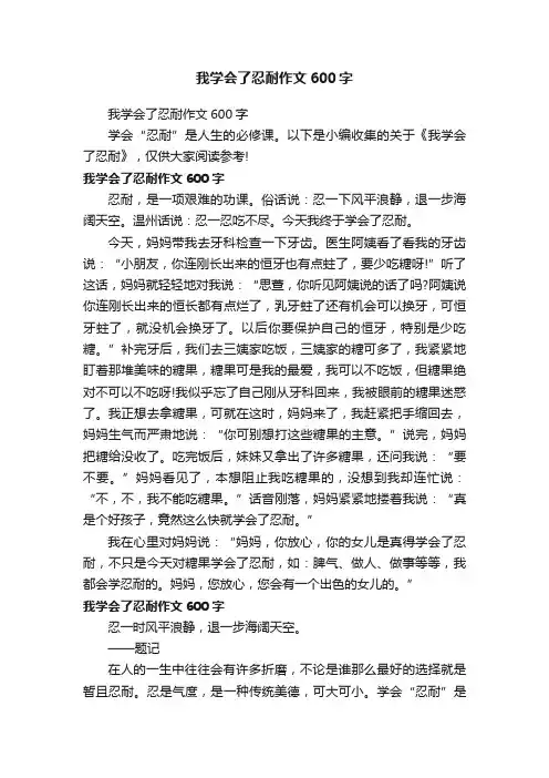 我学会了忍耐作文600字