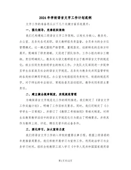 2024年学校语言文字工作计划范例（五篇）