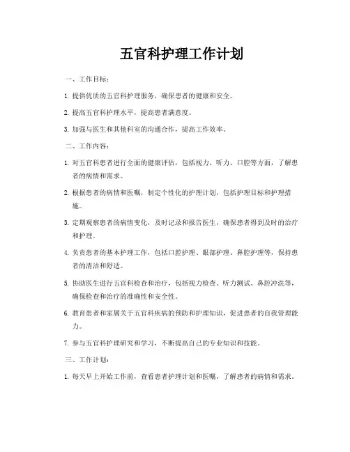 五官科护理工作计划