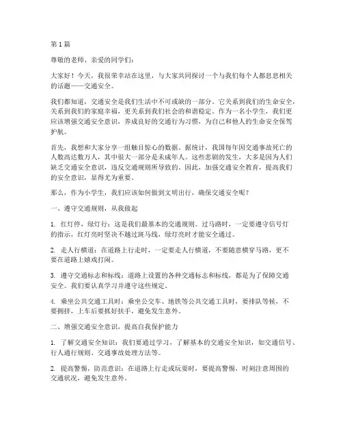 小学交通安全教育演讲稿(3篇)