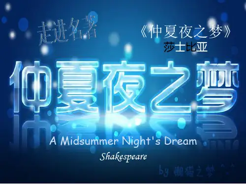 仲夏夜之梦PPT