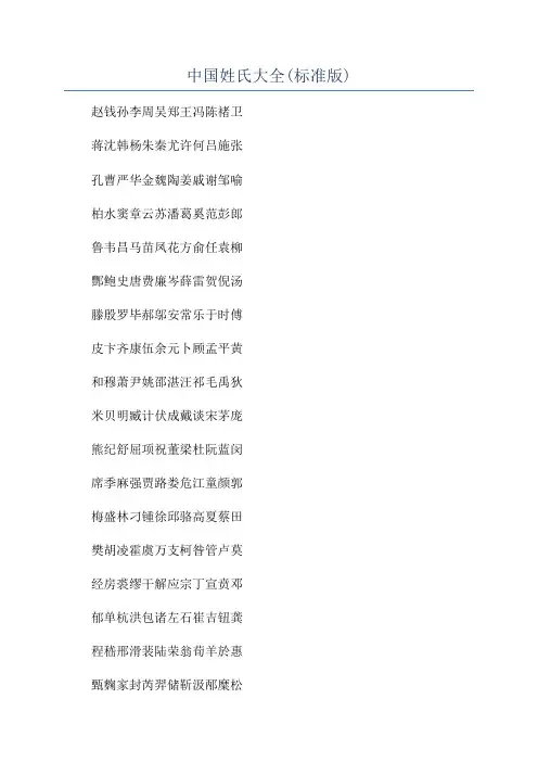 中国姓氏大全(标准版)