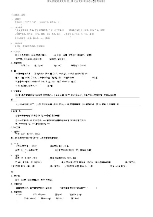 新人教版语文七年级上册文言文知识点总结[免费专享]