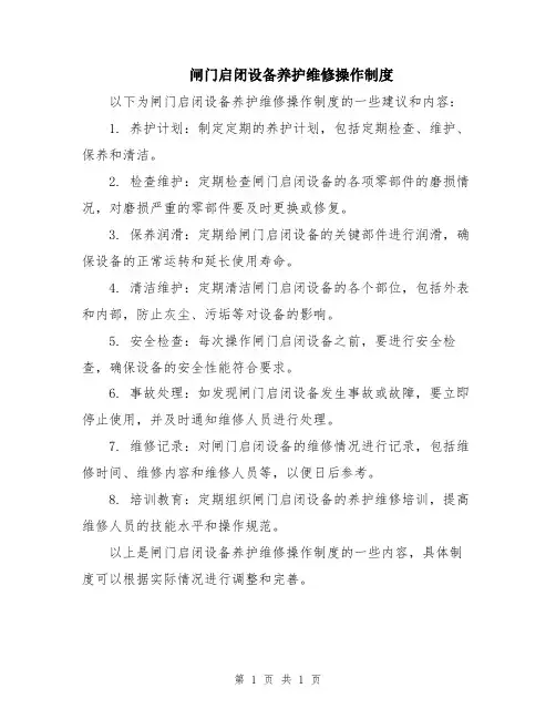 闸门启闭设备养护维修操作制度