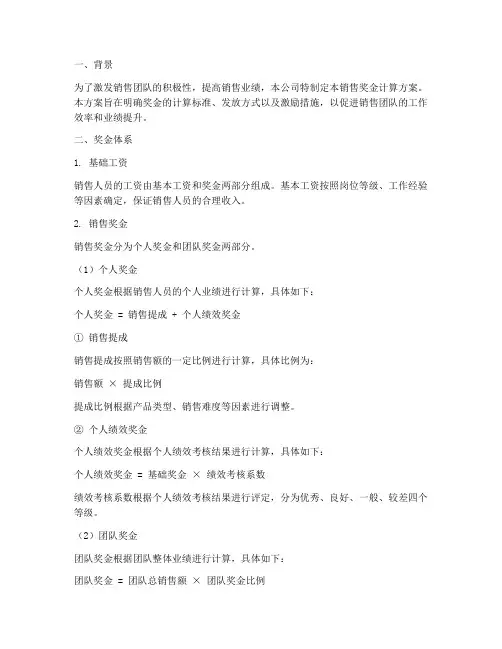销售奖金计算方案