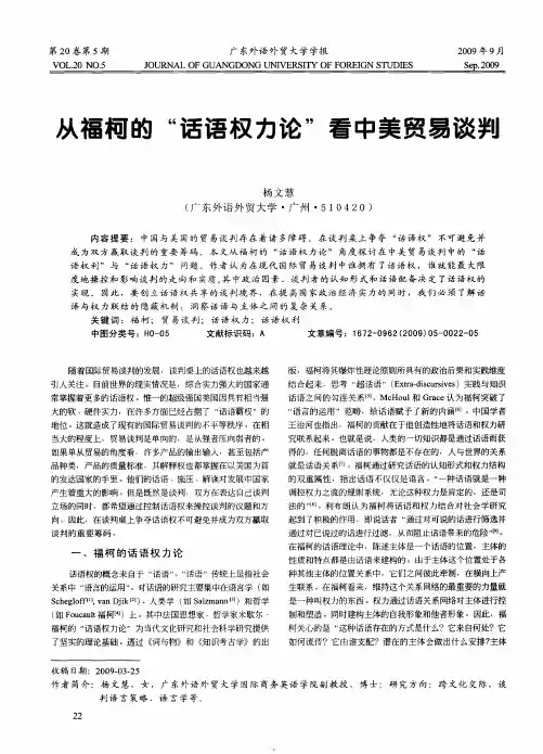 从福柯的“话语权力论”看中美贸易谈判