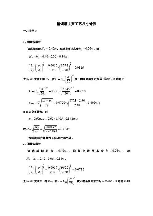 精馏塔主要工艺尺寸计算