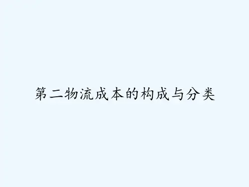 第二物流成本的构成与分类 PPT