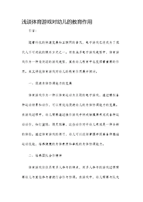 浅谈体育游戏对幼儿的教育作用