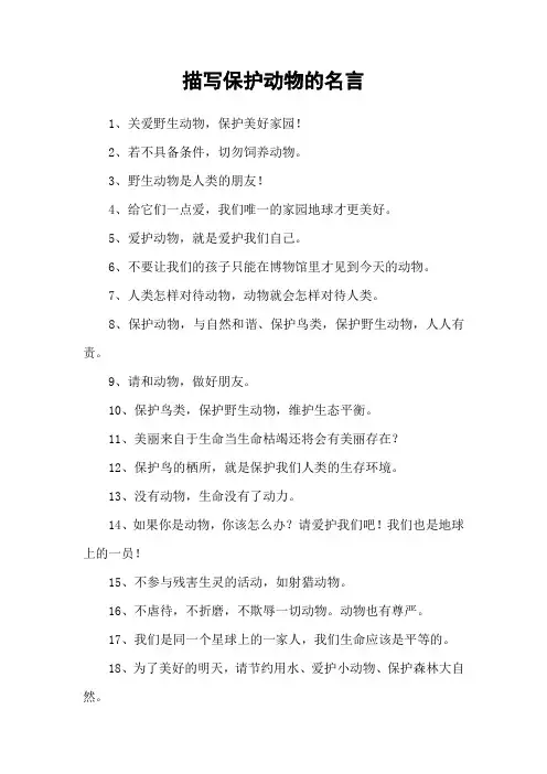 描写保护动物的名言