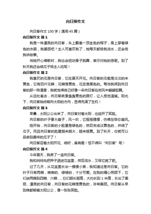 向日葵作文100字（通用45篇）