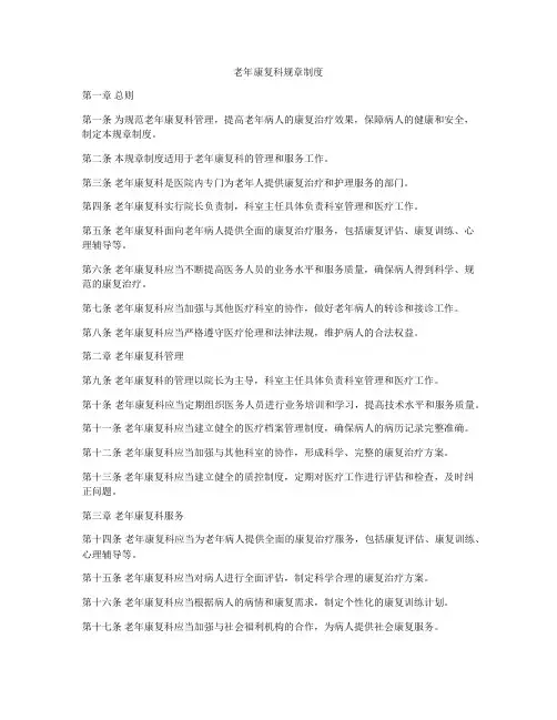 老年康复科规章制度