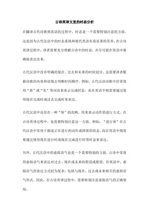 古诗英译文里的时态分析