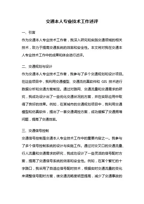 交通本人专业技术工作述评