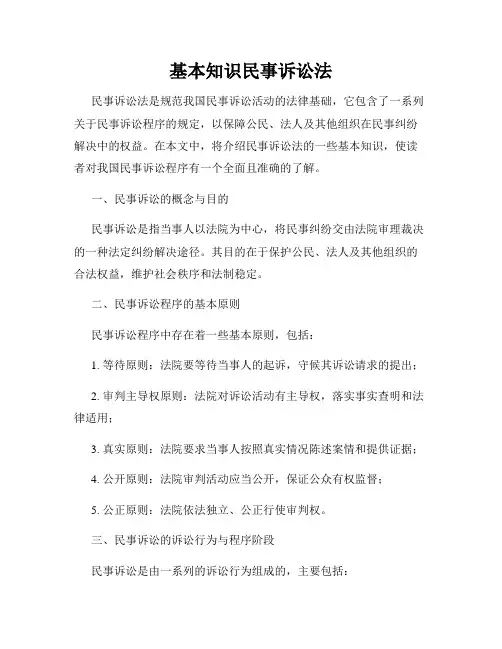 基本知识民事诉讼法