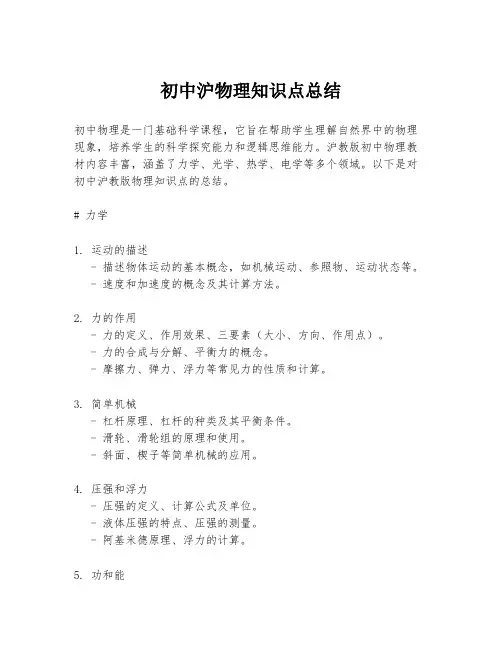 初中沪物理知识点总结
