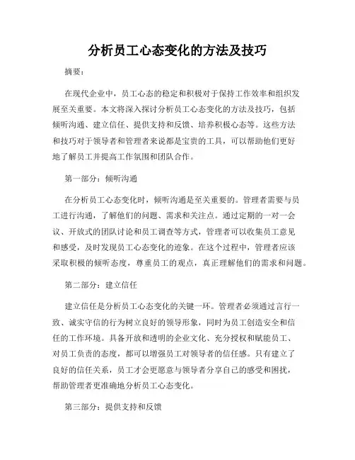 分析员工心态变化的方法及技巧
