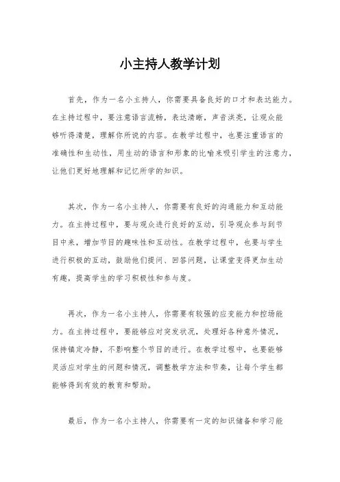 小主持人教学计划