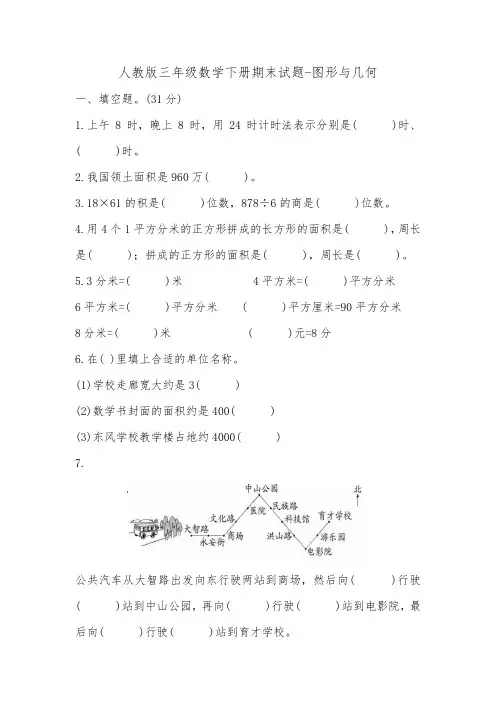 人教版三年级数学下册期末复习图形与几何练习题、易错应用题