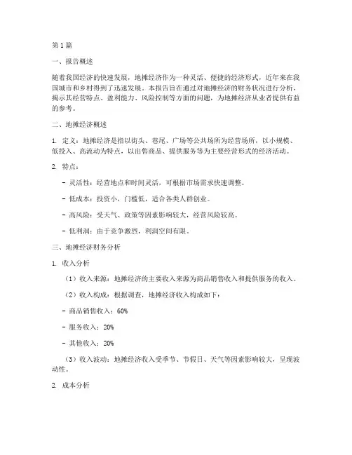 地摊经济财务分析报告(3篇)
