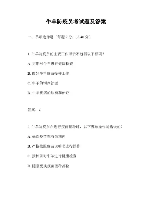 牛羊防疫员考试题及答案