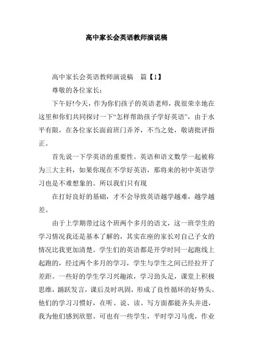 高中家长会英语教师演说稿